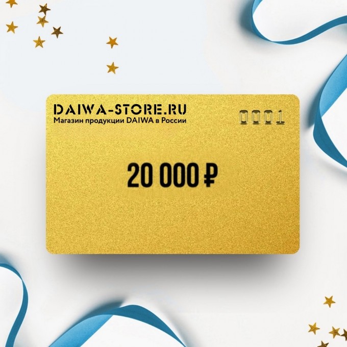 Подарочный сертификат DAIWA на сумму 20 000 DA20 Подарочный сертификат DAIWA на сумму 20 000 DA20